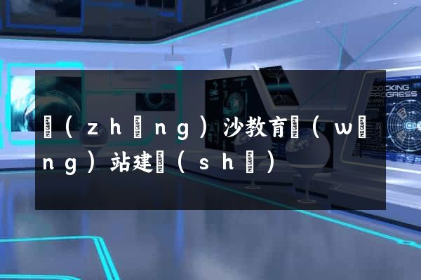 長(zhǎng)沙教育網(wǎng)站建設(shè)