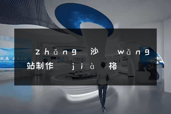 長(zhǎng)沙網(wǎng)站制作價(jià)格