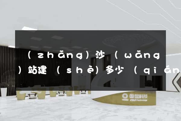 長(zhǎng)沙網(wǎng)站建設(shè)多少錢(qián)