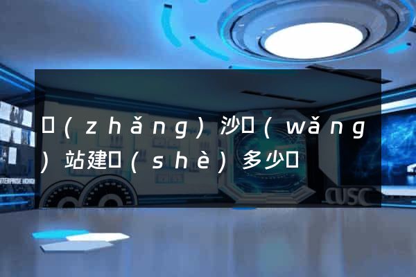 長(zhǎng)沙網(wǎng)站建設(shè)多少錢