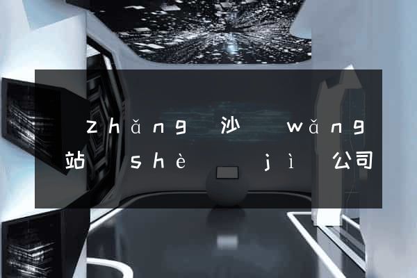 長(zhǎng)沙網(wǎng)站設(shè)計(jì)公司