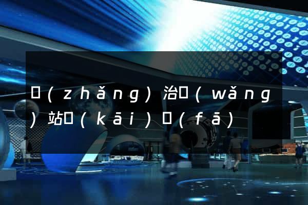 長(zhǎng)治網(wǎng)站開(kāi)發(fā)
