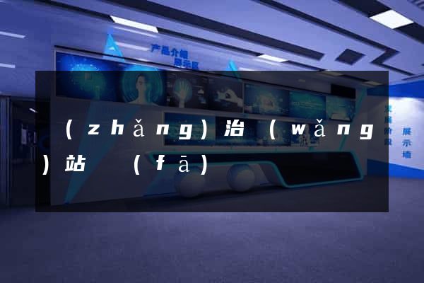長(zhǎng)治網(wǎng)站開發(fā)