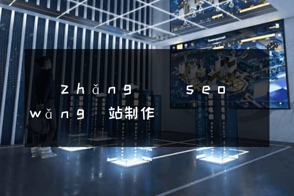長(zhǎng)興縣seo網(wǎng)站制作