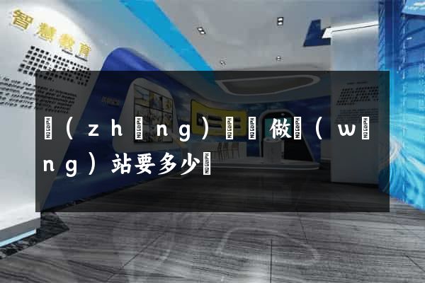 長(zhǎng)興縣做網(wǎng)站要多少錢