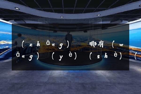 長(zhǎng)興縣哪有網(wǎng)頁(yè)設(shè)計(jì)公司