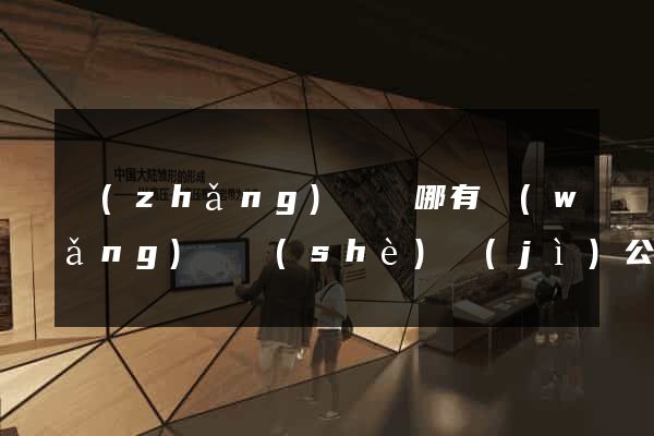 長(zhǎng)興縣哪有網(wǎng)頁設(shè)計(jì)公司