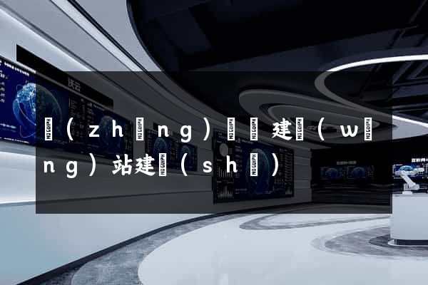 長(zhǎng)興縣建網(wǎng)站建設(shè)