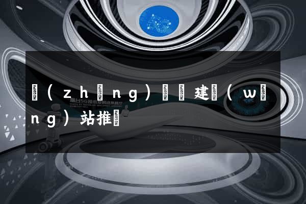 長(zhǎng)興縣建網(wǎng)站推廣