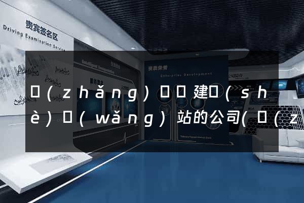 長(zhǎng)興縣建設(shè)網(wǎng)站的公司(長(zhǎng)興縣建筑公司名單)