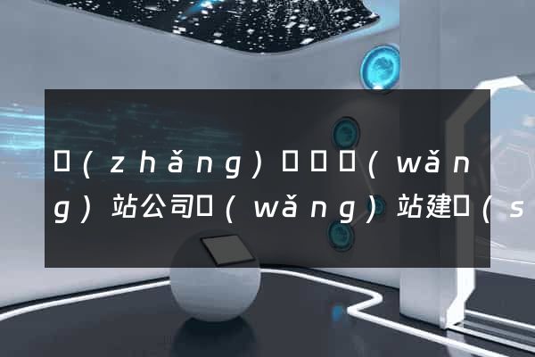 長(zhǎng)興縣網(wǎng)站公司網(wǎng)站建設(shè)