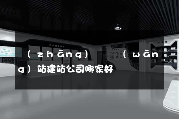 長(zhǎng)興縣網(wǎng)站建站公司哪家好