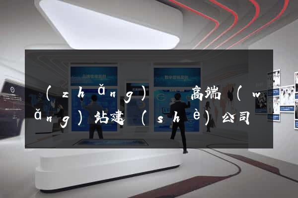 長(zhǎng)興縣高端網(wǎng)站建設(shè)公司