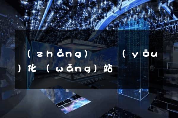 長(zhǎng)豐縣優(yōu)化網(wǎng)站