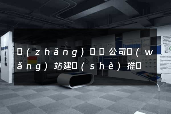 長(zhǎng)豐縣公司網(wǎng)站建設(shè)推廣