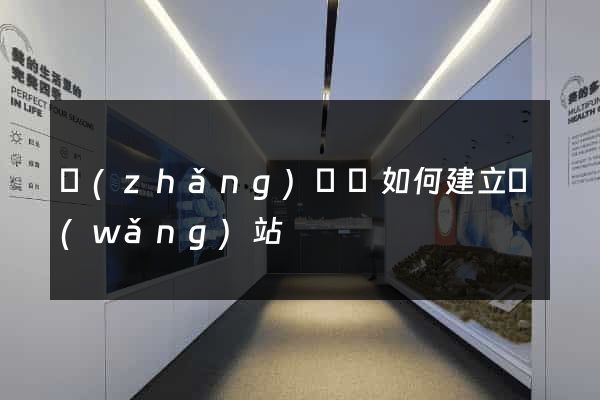 長(zhǎng)豐縣如何建立網(wǎng)站
