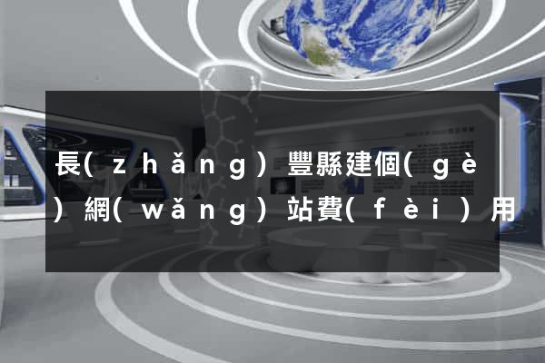 長(zhǎng)豐縣建個(gè)網(wǎng)站費(fèi)用