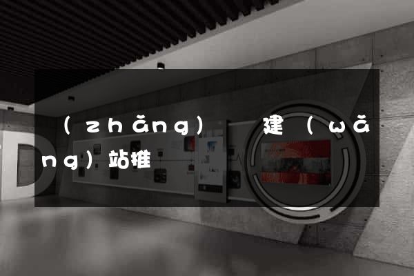 長(zhǎng)豐縣建網(wǎng)站推廣