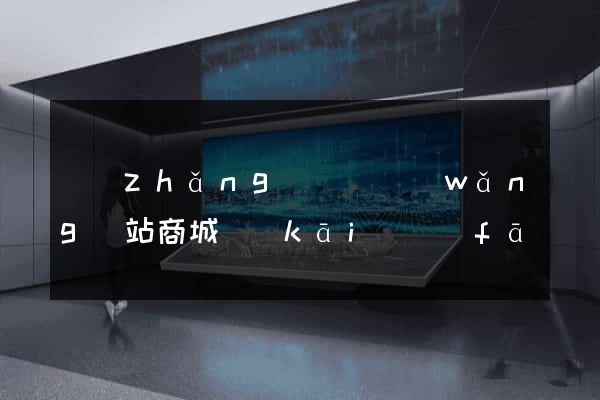 長(zhǎng)豐縣網(wǎng)站商城開(kāi)發(fā)