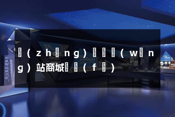 長(zhǎng)豐縣網(wǎng)站商城開發(fā)
