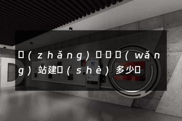長(zhǎng)豐縣網(wǎng)站建設(shè)多少錢