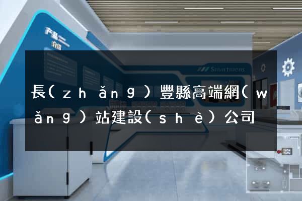 長(zhǎng)豐縣高端網(wǎng)站建設(shè)公司
