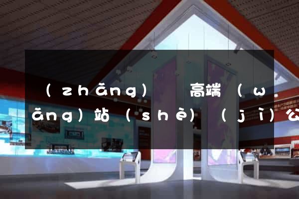 長(zhǎng)豐縣高端網(wǎng)站設(shè)計(jì)公司
