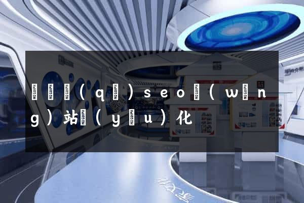 長寧區(qū)seo網(wǎng)站優(yōu)化