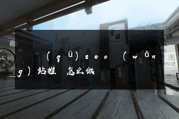 長寧區(qū)seo網(wǎng)站推廣怎么做