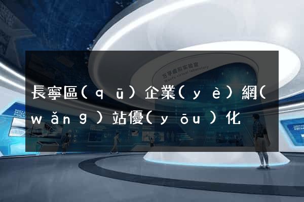 長寧區(qū)企業(yè)網(wǎng)站優(yōu)化