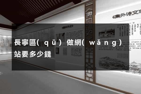 長寧區(qū)做網(wǎng)站要多少錢