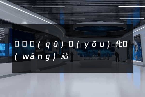 長寧區(qū)優(yōu)化網(wǎng)站