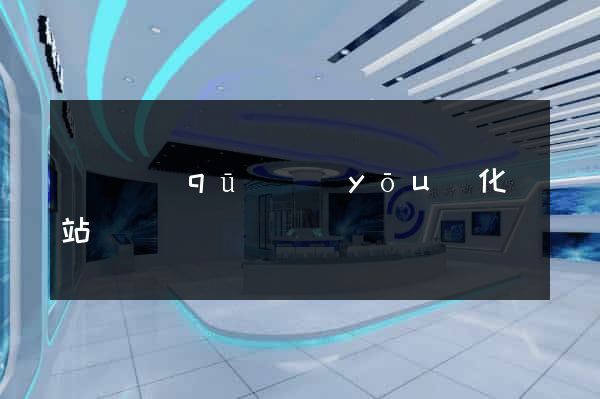 長寧區(qū)優(yōu)化網站