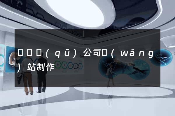長寧區(qū)公司網(wǎng)站制作