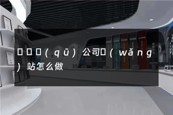 長寧區(qū)公司網(wǎng)站怎么做