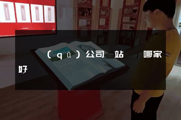 長寧區(qū)公司網站設計哪家好