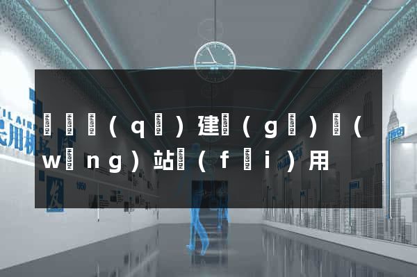 長寧區(qū)建個(gè)網(wǎng)站費(fèi)用