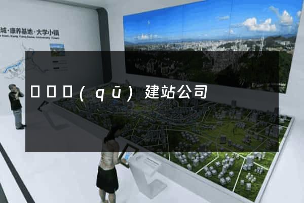 長寧區(qū)建站公司