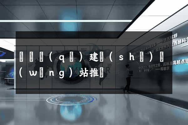 長寧區(qū)建設(shè)網(wǎng)站推廣