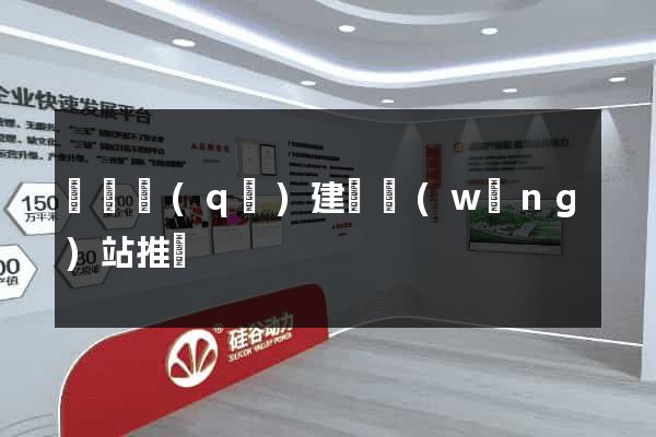 長寧區(qū)建設網(wǎng)站推廣