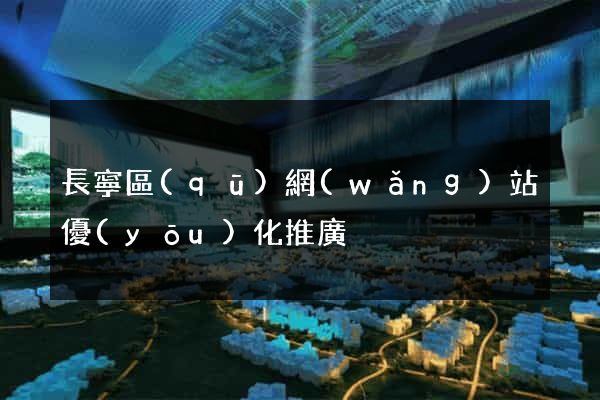 長寧區(qū)網(wǎng)站優(yōu)化推廣