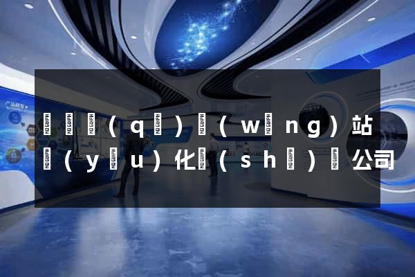 長寧區(qū)網(wǎng)站優(yōu)化設(shè)計公司