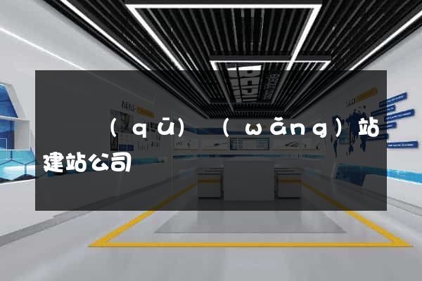 長寧區(qū)網(wǎng)站建站公司