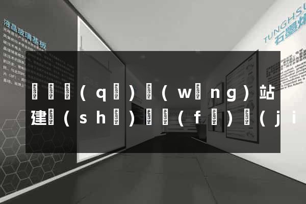 長寧區(qū)網(wǎng)站建設(shè)開發(fā)價(jià)格
