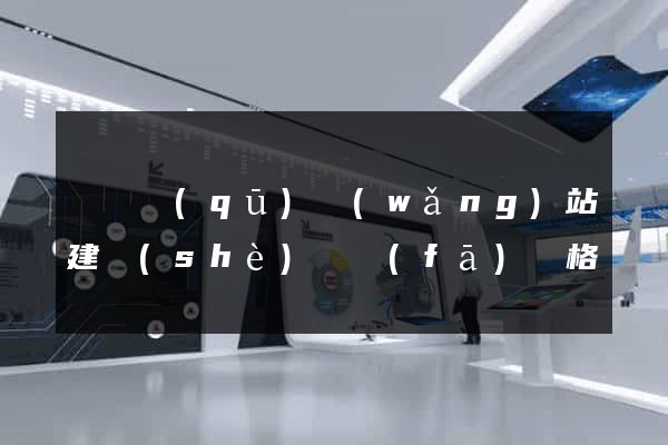 長寧區(qū)網(wǎng)站建設(shè)開發(fā)價格