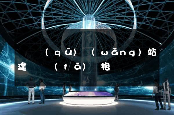 長寧區(qū)網(wǎng)站建設開發(fā)價格