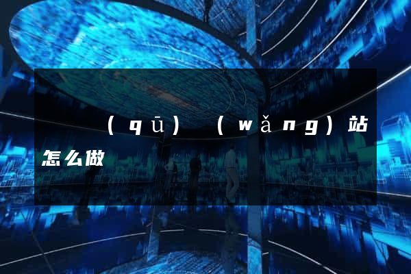長寧區(qū)網(wǎng)站怎么做