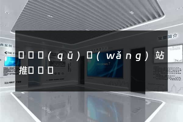 長寧區(qū)網(wǎng)站推廣營銷