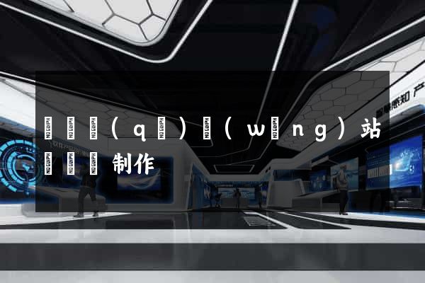 長寧區(qū)網(wǎng)站設計與制作