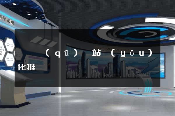 長寧區(qū)網站優(yōu)化推廣